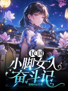 民国小脚家庭老照片