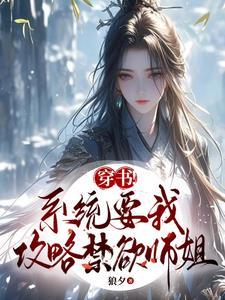 系统要我攻略虐文女主乐文