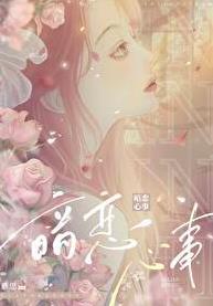暗恋 心理