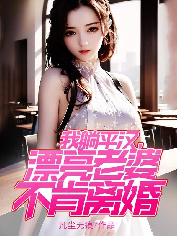 有个漂亮媳妇什么感觉