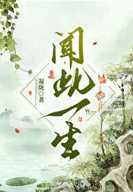 闻此一生在线阅读