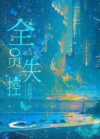 全员失格结局是什么