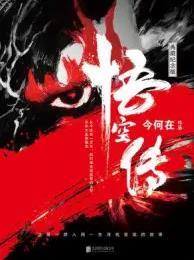 悟空传免费观看完整版
