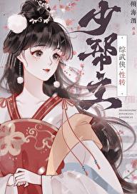 少帮主个人资料简介