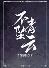 不坠青云之志图片