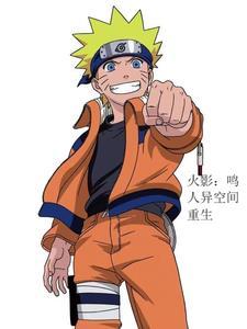 火影之鸣人yy重生