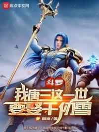 第一章唐三是我哥