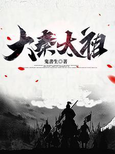 大秦祖谱