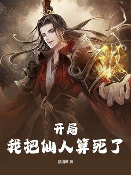 开局我把仙人算死了女主有几个