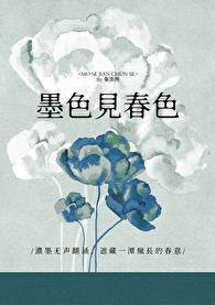 墨色见春色gl笔趣阁