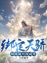 师妹凝丹我成尊!结局