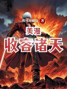 收容从诸天