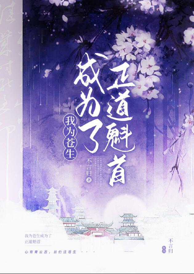 正道魁首的小媚魔全文