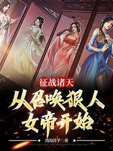 开局召唤从诸天崛起
