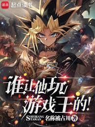 谁让他玩游戏王的女主