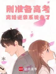 离婚逆袭系统来了免费