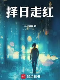 择日走红新笔趣阁