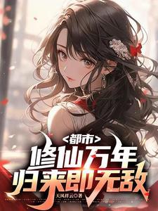 重生仙帝在地球