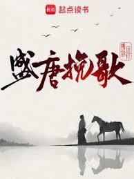 盛唐悲歌剧本
