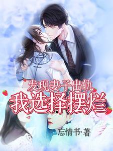 妻子出轨被发现后竟一副不屑的样子