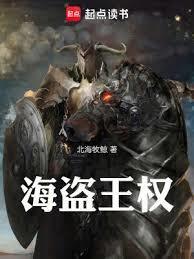 海盗王权520