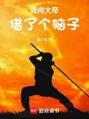 我向大帝借了个脑子精校