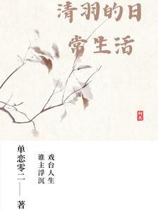 清羽是什么电视剧啊