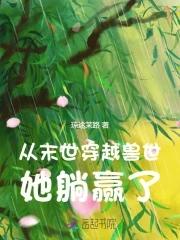 穿越到末世兽人世界的