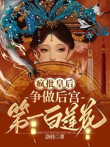 疯批皇后争做后宫第一白莲花免费阅读