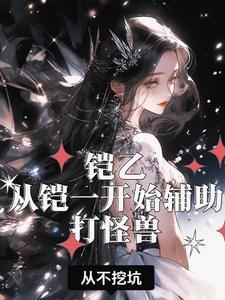 铠的一技能是什么