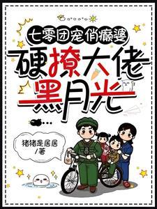 七零团宠锦鲤媳妇又美又辣免费阅读