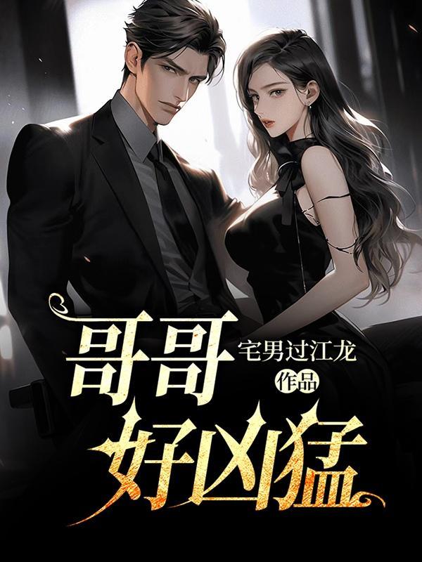 哥哥凶猛漫画
