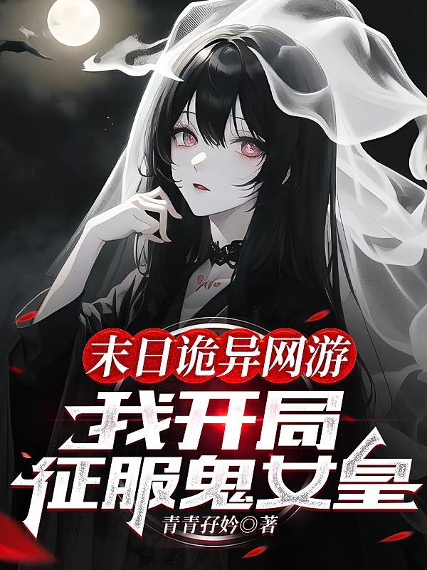 末日诡异网游我开局征服鬼女皇好看吗