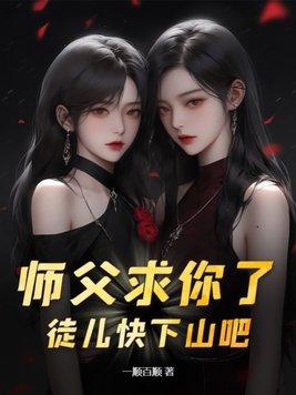 让徒儿在上吧!】