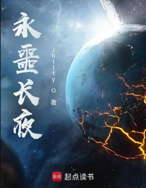 永噩长夜楚明浩