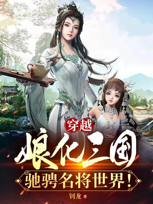 男主穿越娘化三国的漫画