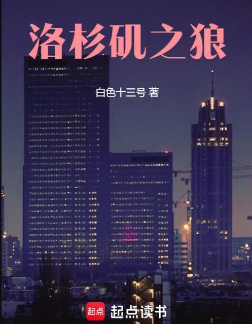 洛杉矶之狼TXT免费