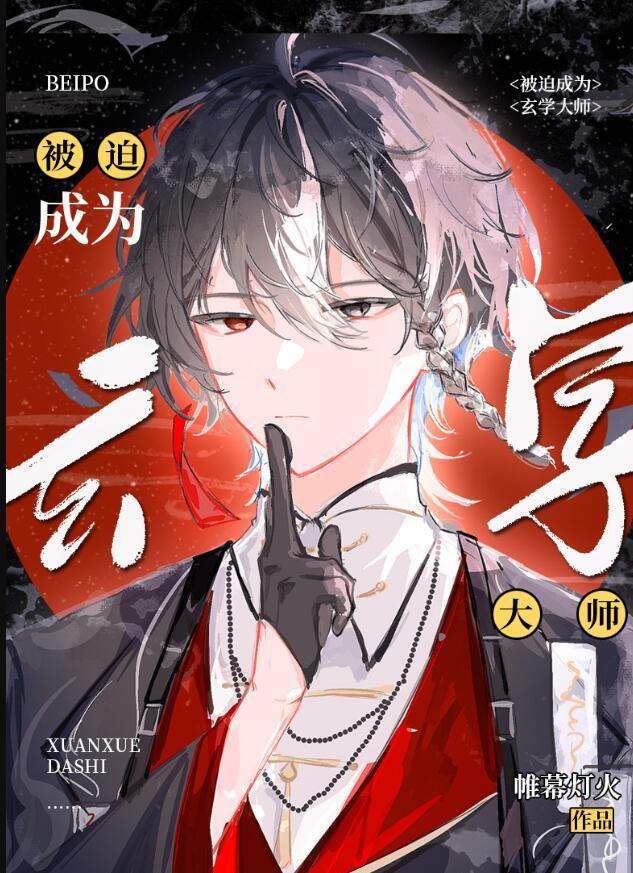 被迫成为玄学大师后 百度百科