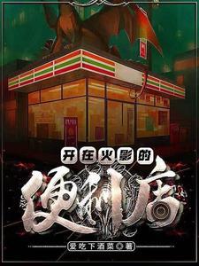 在火影开店卖东西的