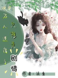 快穿白月光她妹