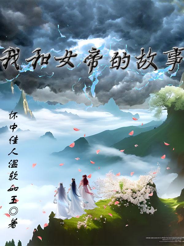 和女帝婚后的修真生活