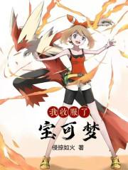我收服了宝可梦笔趣