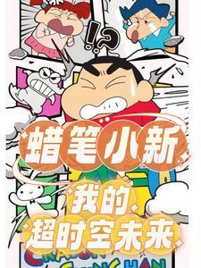 蜡笔小新之这就是青春封面