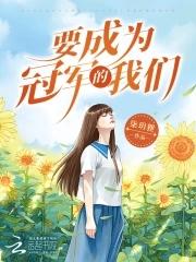 关于成为冠军的英语作文