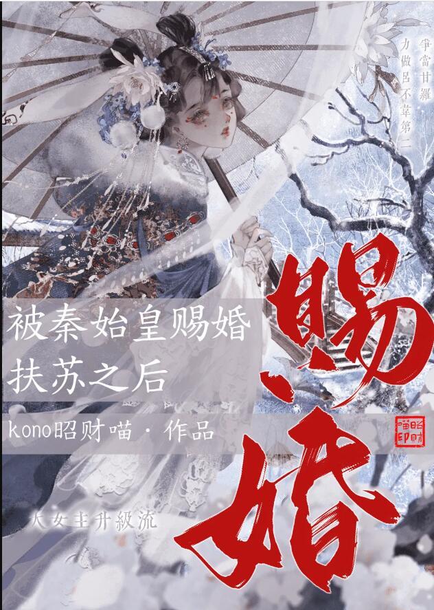 被秦始皇赐婚扶苏之后TXT