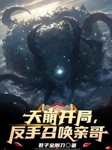 开局召唤天使军团免费阅读