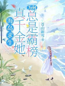 海岛求生真千金她为何总是霸榜