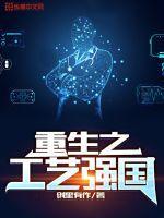 重生之工业制造