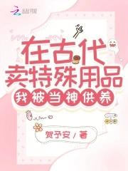 我在古代卖护肤品君辞鸢