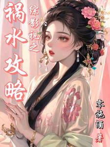 综影视之玉